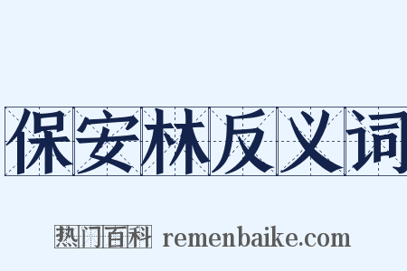 保安林反义词是什么意思的图片